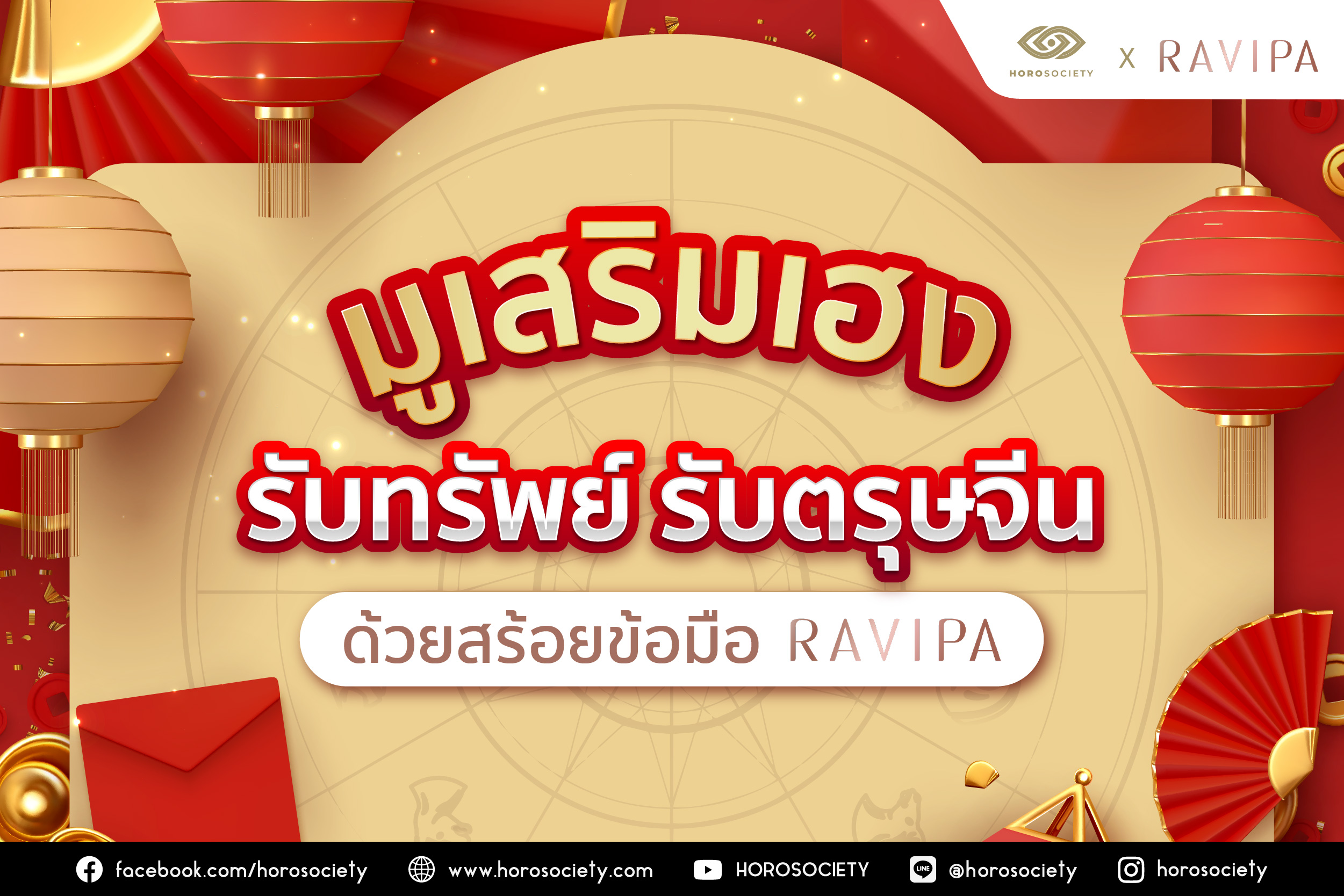 .มูเสริมเฮง รับทรัพย์ รับตรุษจีน ด้วยสร้อยข้อมือ เสริมดวงตามนักษัตรต่างๆ.